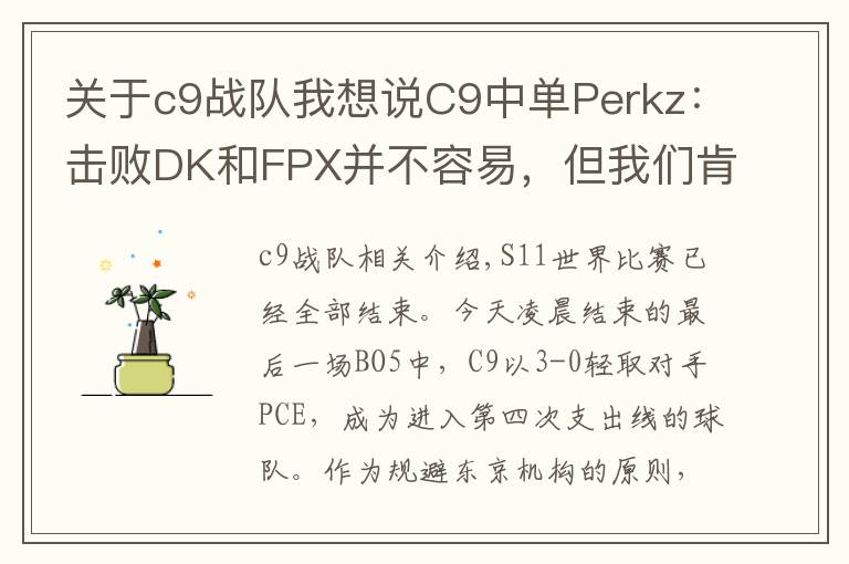 关于c9战队我想说C9中单Perkz：击败DK和FPX并不容易，但我们肯定是有机会的文章配图