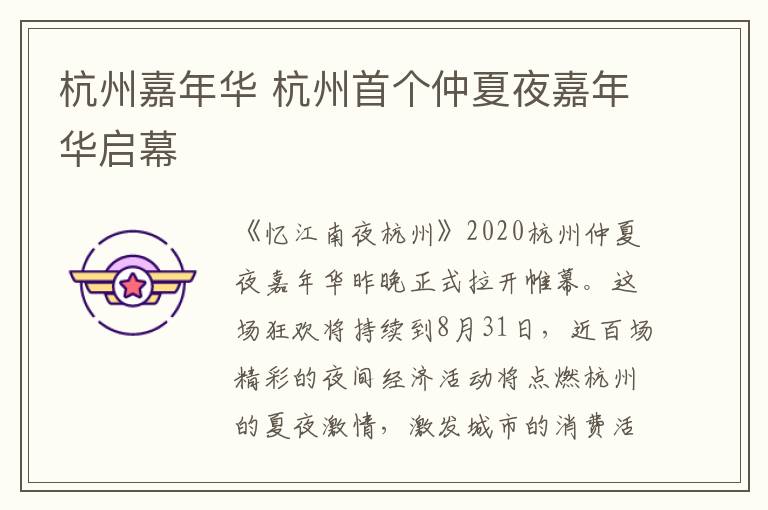 杭州嘉年华 杭州首个仲夏夜嘉年华启幕文章配图