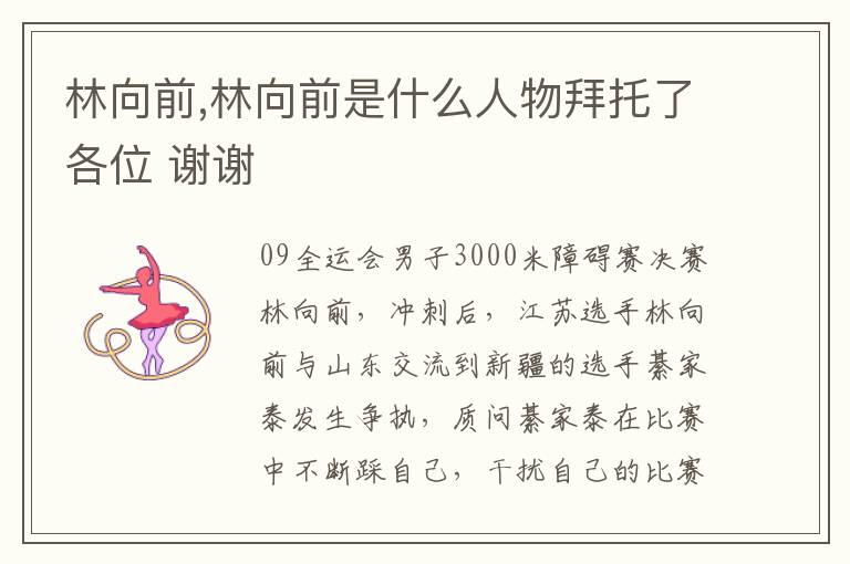 林向前,林向前是什么人物拜托了各位 谢谢文章配图
