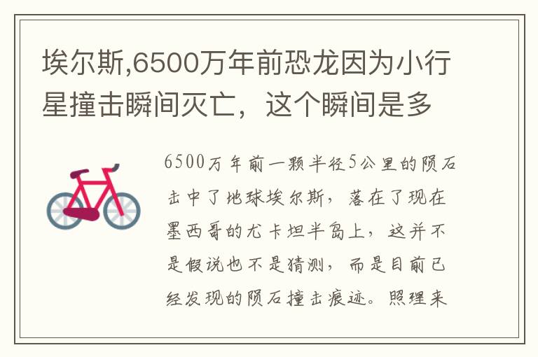 埃尔斯,6500万年前恐龙因为小行星撞击瞬间灭亡，这个瞬间是多长？文章配图