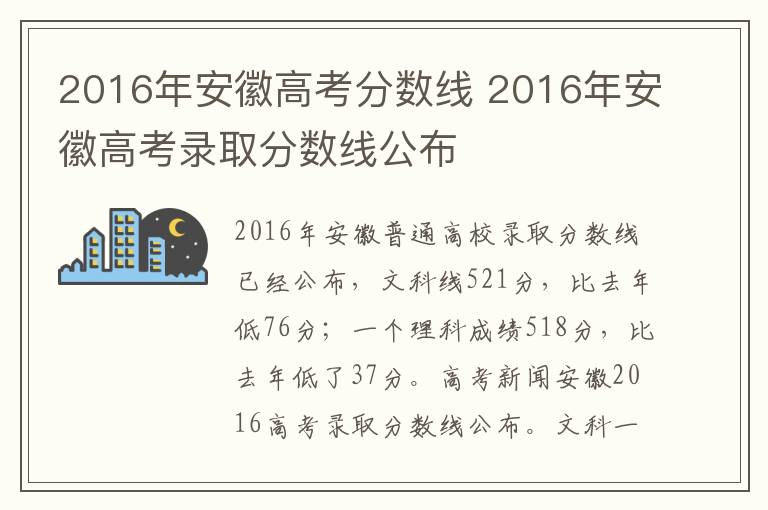 2016年安徽高考分数线 2016年安徽高考录取分数线公布文章配图