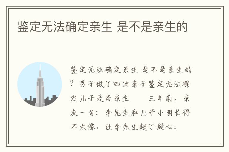 鉴定无法确定亲生 是不是亲生的文章配图