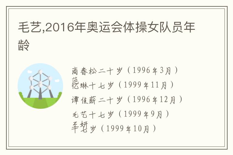 毛艺,2016年奥运会体操女队员年龄文章配图