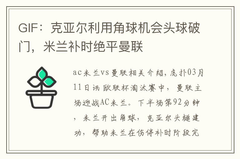 GIF：克亚尔利用角球机会头球破门，米兰补时绝平曼联