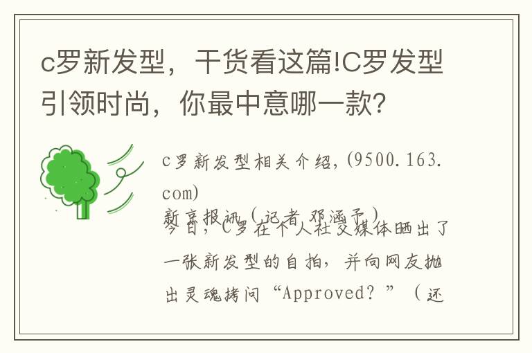 c罗新发型，干货看这篇!C罗发型引领时尚，你最中意哪一款？文章配图