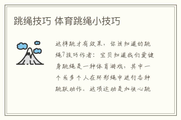 跳绳技巧 体育跳绳小技巧文章配图