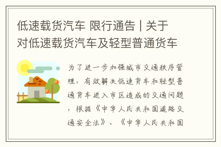 低速载货汽车 限行通告 | 关于对低速载货汽车及轻型普通货车城区限行的通告文章配图