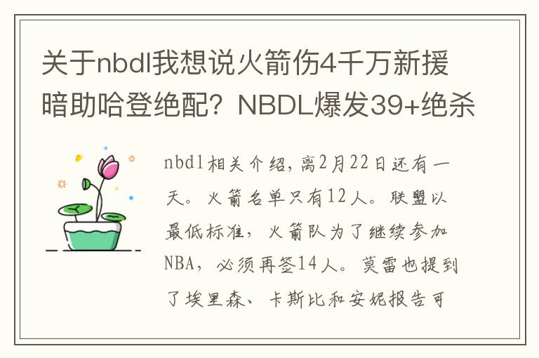 关于nbdl我想说火箭伤4千万新援暗助哈登绝配？NBDL爆发39+绝杀，莫雷还不转正？文章配图
