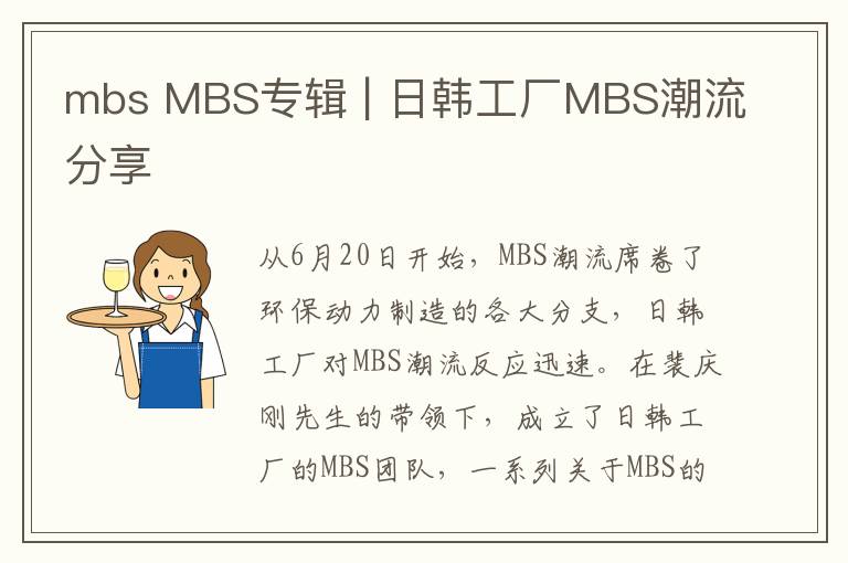 mbs MBS专辑 | 日韩工厂MBS潮流分享文章配图