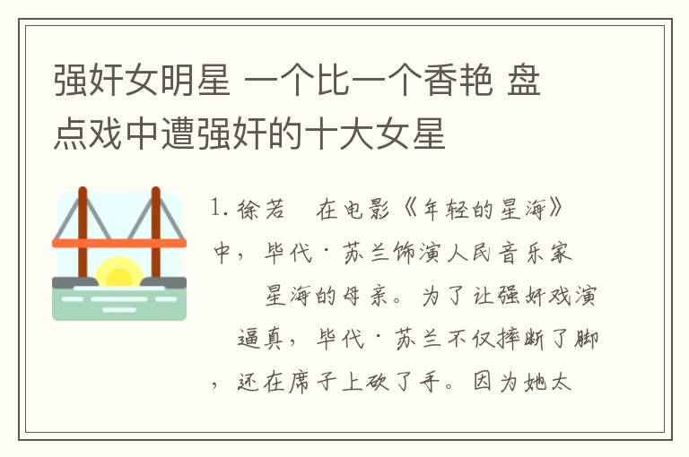 强奸女明星 一个比一个香艳 盘点戏中遭强奸的十大女星文章配图