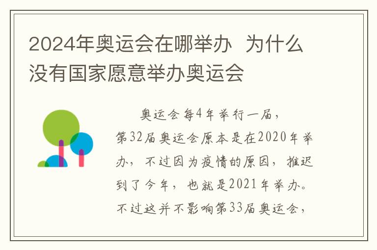 2024年奥运会在哪举办 为什么没有国家愿意举办奥运会文章配图