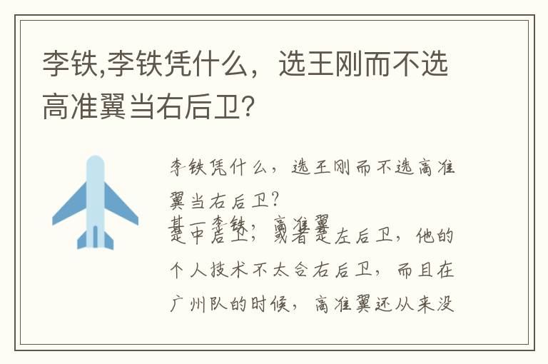 李铁,李铁凭什么，选王刚而不选高准翼当右后卫？文章配图