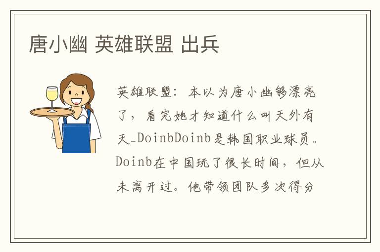 唐小幽 英雄联盟 出兵文章配图