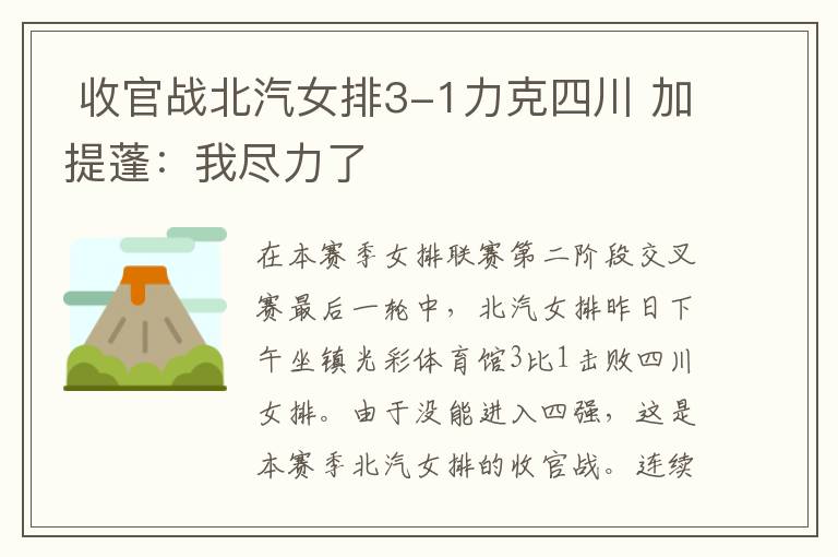  收官战北汽女排3-1力克四川 加提蓬：我尽力了文章配图