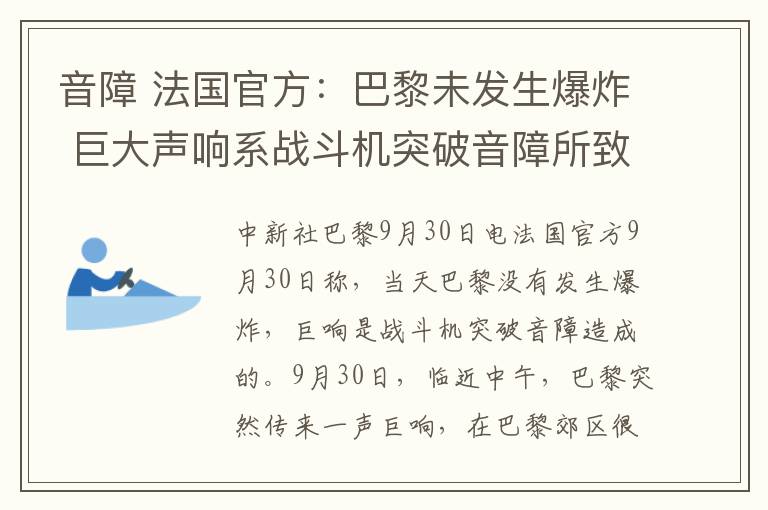 音障 法国官方：巴黎未发生爆炸 巨大声响系战斗机突破音障所致文章配图