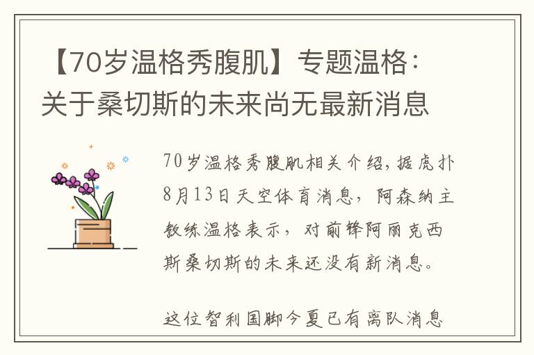 【70岁温格秀腹肌】专题温格：关于桑切斯的未来尚无最新消息文章配图