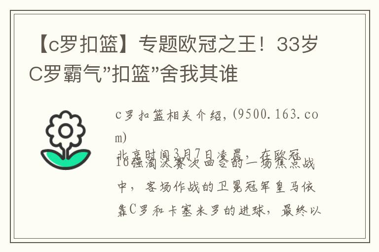【c罗扣篮】专题欧冠之王！33岁C罗霸气"扣篮"舍我其谁！8场轰12球梅西想追没戏？文章配图