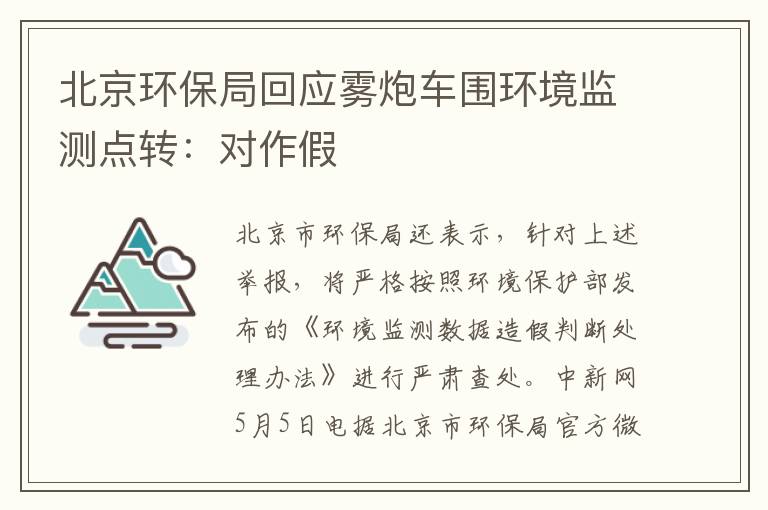北京环保局回应雾炮车围环境监测点转：对作假文章配图