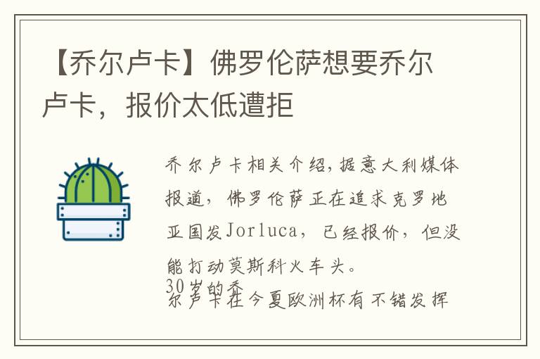 【乔尔卢卡】佛罗伦萨想要乔尔卢卡，报价太低遭拒文章配图