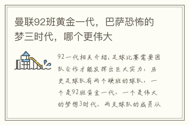 曼联92班黄金一代，巴萨恐怖的梦三时代，哪个更伟大文章配图