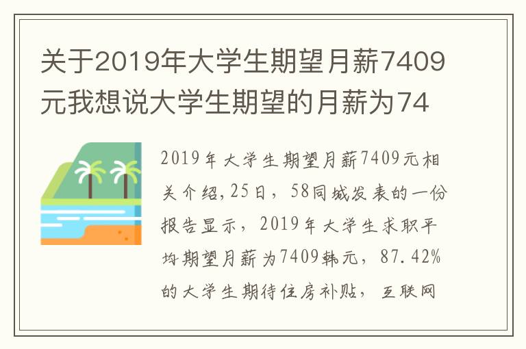 关于2019年大学生期望月薪7409元我想说大学生期望的月薪为7409元 最期待有住房补贴和补充医疗保险文章配图