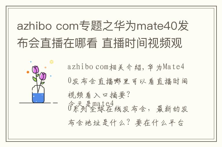 azhibo com专题之华为mate40发布会直播在哪看 直播时间视频观看入口汇总