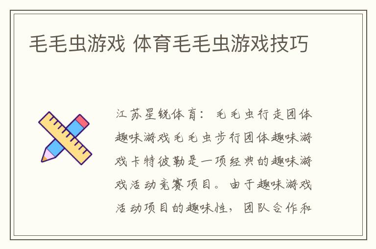 毛毛虫游戏 体育毛毛虫游戏技巧文章配图