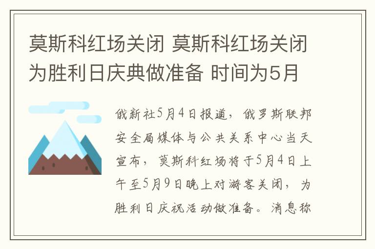莫斯科红场关闭 莫斯科红场关闭为胜利日庆典做准备 时间为5月4日9时至5月9日20时文章配图