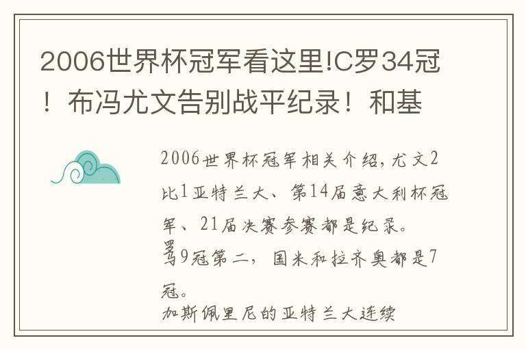 2006世界杯冠军看这里!C罗34冠！布冯尤文告别战平纪录！和基耶萨父子22年间先后夺冠文章配图