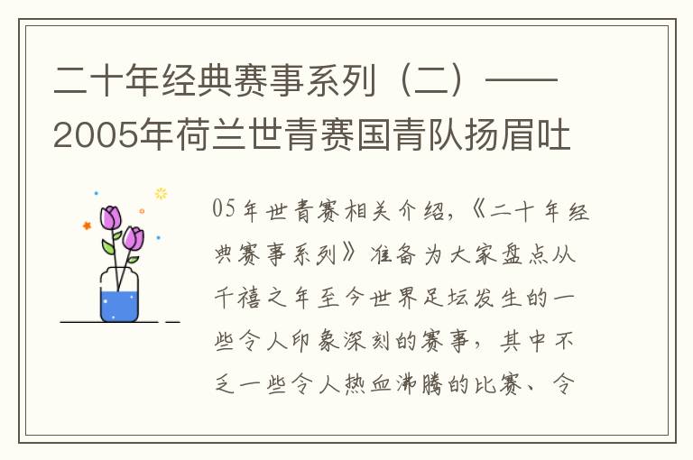 二十年经典赛事系列（二）——2005年荷兰世青赛国青队扬眉吐气文章配图