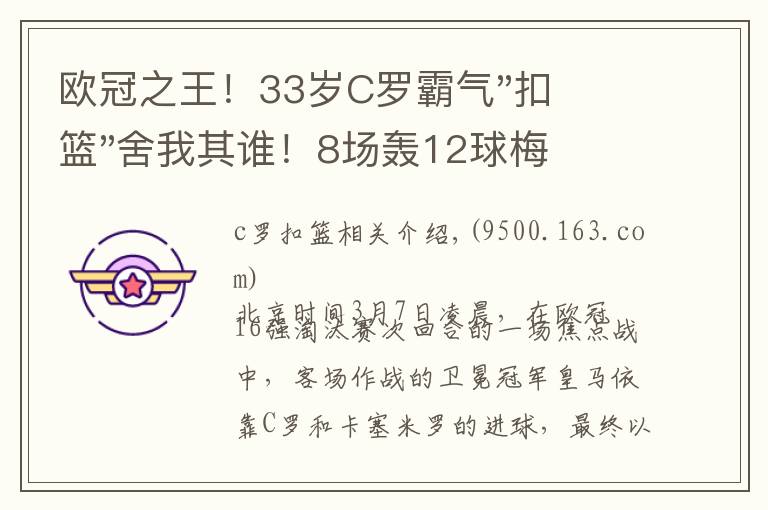 欧冠之王！33岁C罗霸气"扣篮"舍我其谁！8场轰12球梅西想追没戏？文章配图
