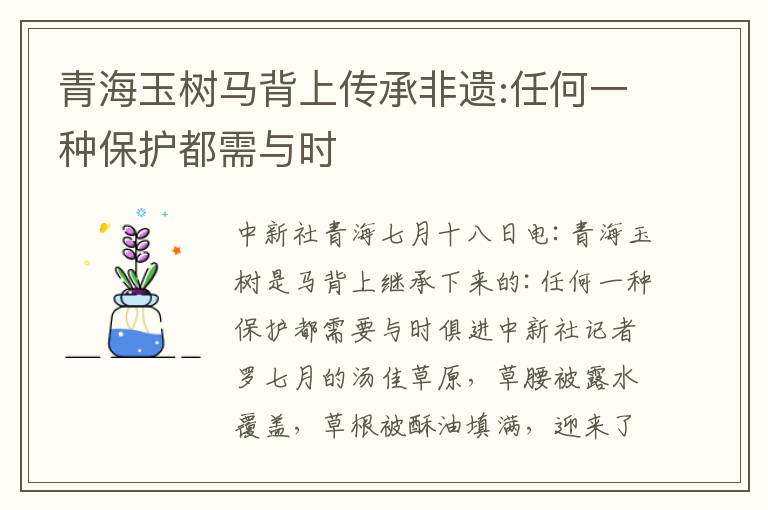 青海玉树马背上传承非遗:任何一种保护都需与时文章配图