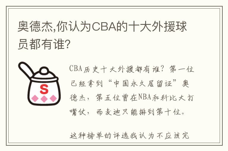 奥德杰,你认为CBA的十大外援球员都有谁？文章配图