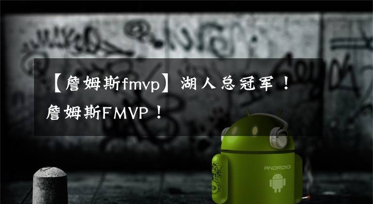 【詹姆斯fmvp】湖人总冠军！詹姆斯FMVP！