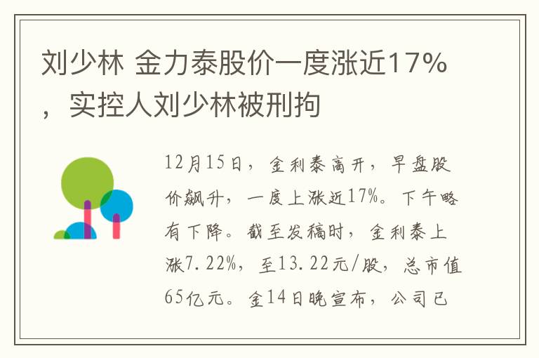 刘少林 金力泰股价一度涨近17%，实控人刘少林被刑拘文章配图