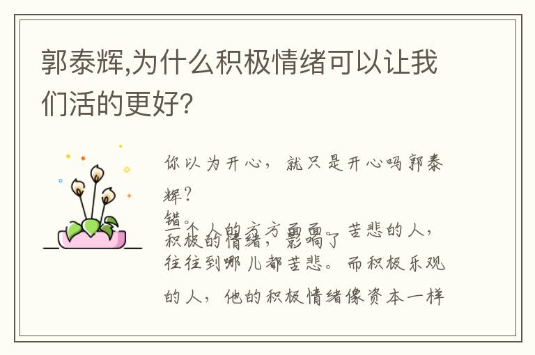 郭泰辉,为什么积极情绪可以让我们活的更好？文章配图