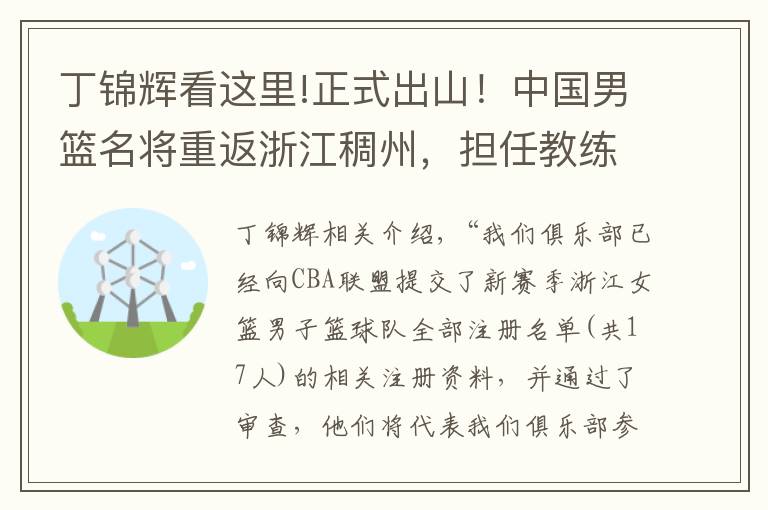 丁锦辉看这里!正式出山！中国男篮名将重返浙江稠州，担任教练让人期待文章配图