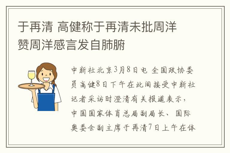 于再清 高健称于再清未批周洋 赞周洋感言发自肺腑文章配图