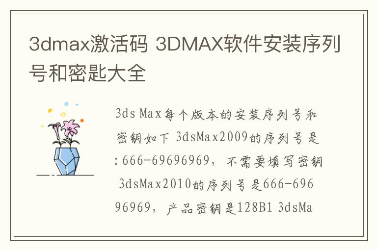 3dmax激活码 3DMAX软件安装序列号和密匙大全文章配图
