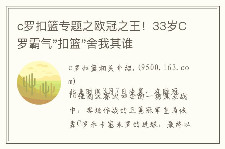 c罗扣篮专题之欧冠之王！33岁C罗霸气"扣篮"舍我其谁！8场轰12球梅西想追没戏？文章配图