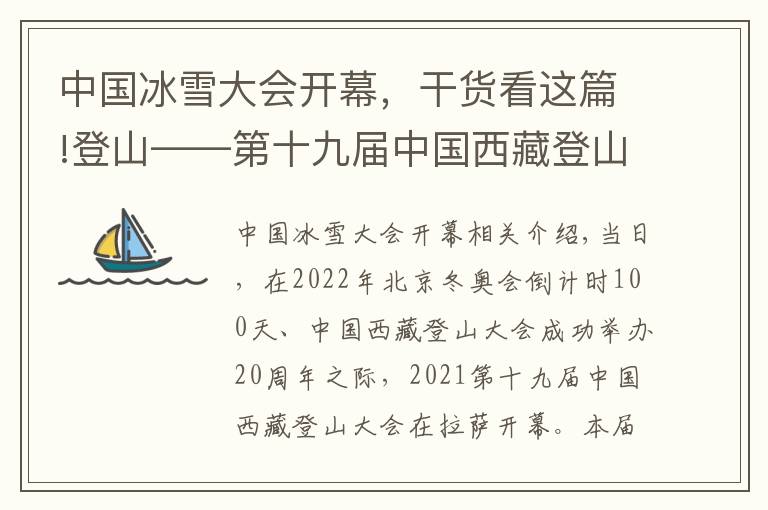中国冰雪大会开幕，干货看这篇!登山——第十九届中国西藏登山大会在拉萨开幕文章配图