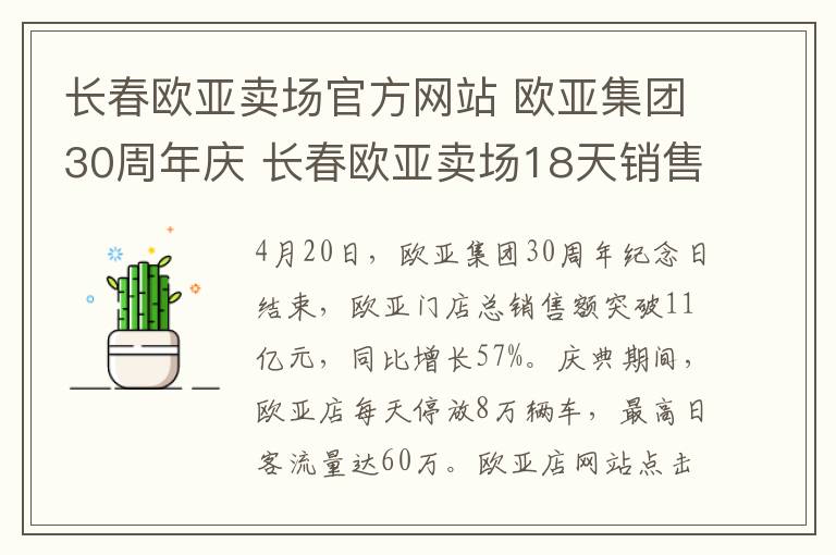 长春欧亚卖场官方网站 欧亚集团30周年庆 长春欧亚卖场18天销售破11亿文章配图