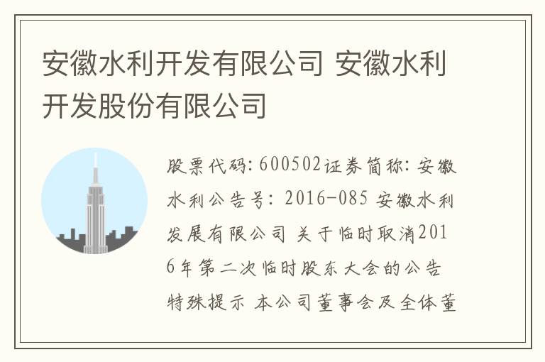 安徽水利开发有限公司 安徽水利开发股份有限公司文章配图