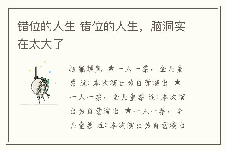 错位的人生 错位的人生，脑洞实在太大了文章配图