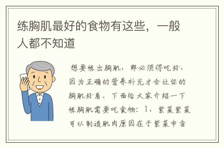 练胸肌最好的食物有这些，一般人都不知道