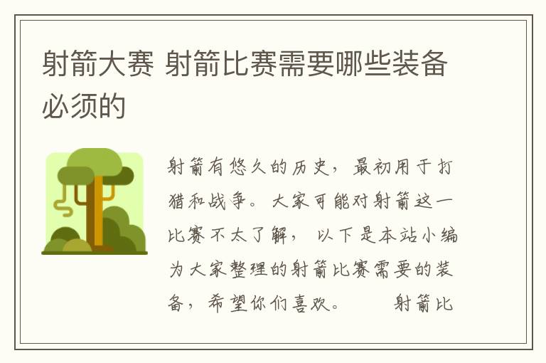 射箭大赛 射箭比赛需要哪些装备必须的文章配图
