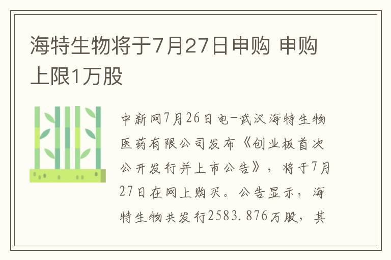 海特生物将于7月27日申购 申购上限1万股文章配图