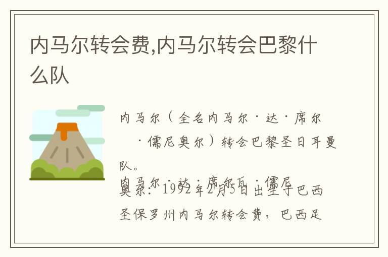 内马尔转会费,内马尔转会巴黎什么队文章配图
