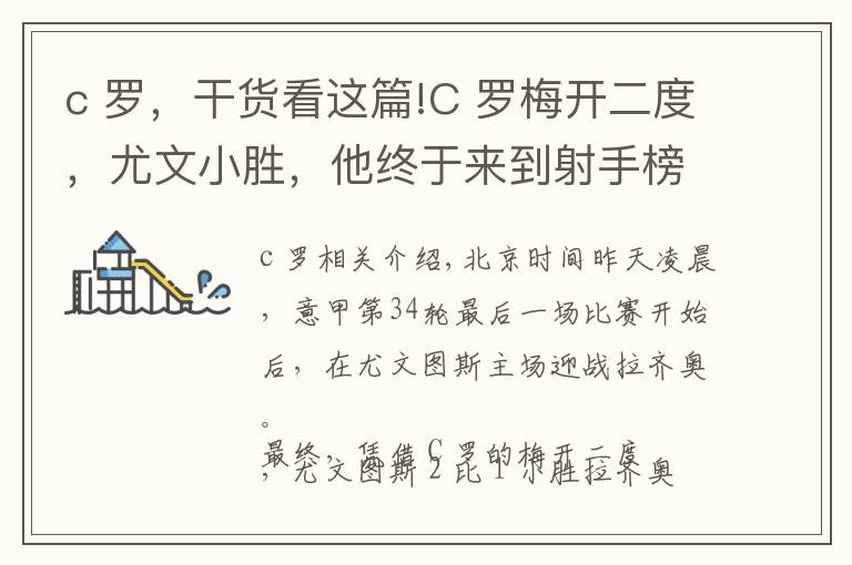 c 罗，干货看这篇!C 罗梅开二度，尤文小胜，他终于来到射手榜第一！金球奖取消，到底是对梅罗影响大，还是莱万亏了？文章配图