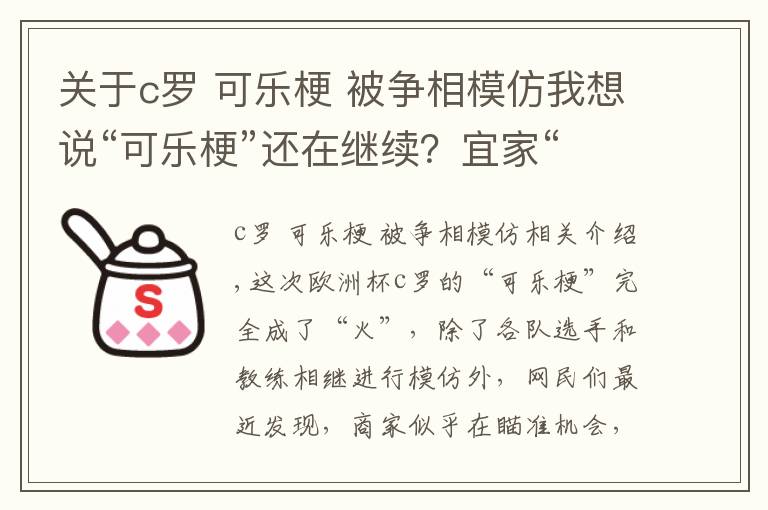 关于c罗 可乐梗 被争相模仿我想说“可乐梗”还在继续？宜家“蹭热度”推出C罗标签玻璃瓶，配文：“喝水吧”文章配图